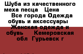 Шуба из качественного меха песца › Цена ­ 17 500 - Все города Одежда, обувь и аксессуары » Женская одежда и обувь   . Кемеровская обл.,Гурьевск г.